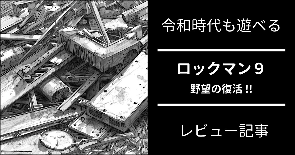 ロックマン9 レビュー