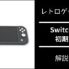 Nintendo Switch Lite の初期設定【レトロゲーム向け】