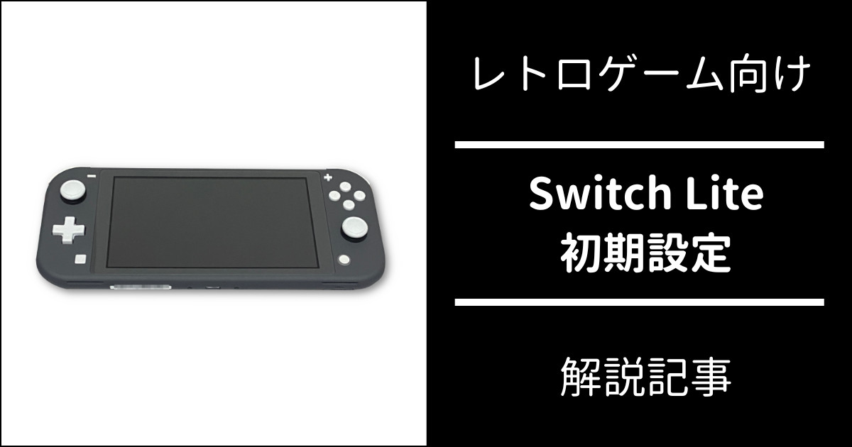 Nintendo Switch Lite の初期設定【レトロゲーム向け】