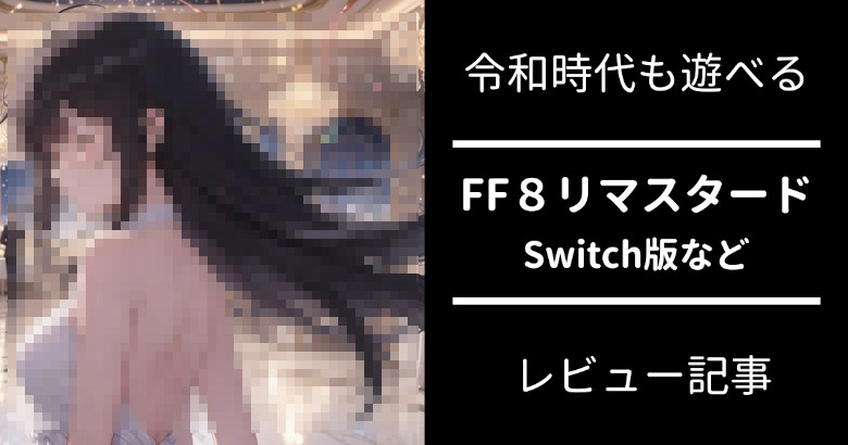 ファイナルファンタジー8とは