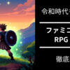 ファミコン名作 RPG 11選